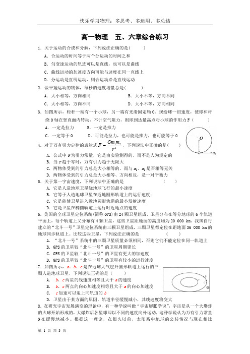 物理必修2第五、六章综合练习人教版(最新整理)