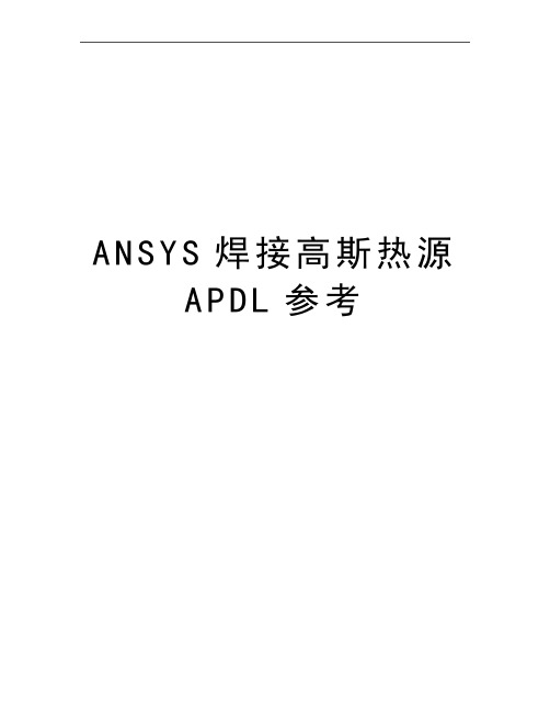 最新ANSYS焊接高斯热源APDL参考