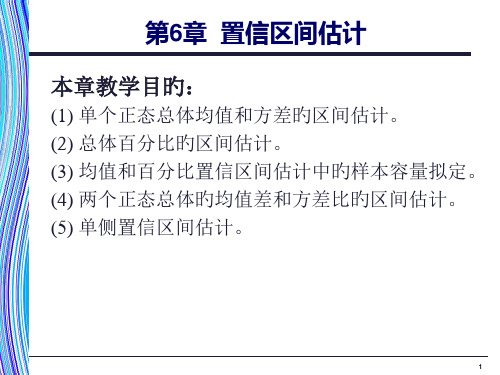 应用统计学置信区间估计