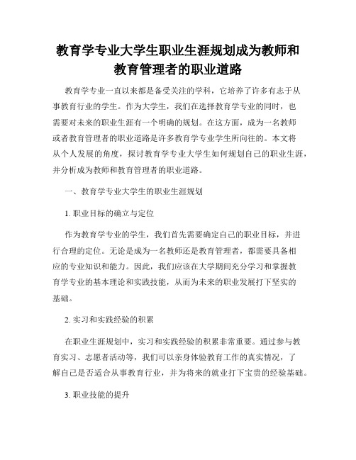 教育学专业大学生职业生涯规划成为教师和教育管理者的职业道路