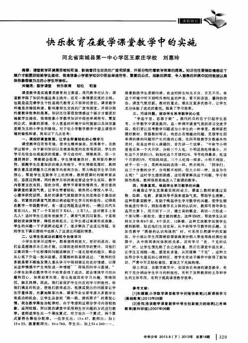 快乐教育在数学课堂教学中的实施