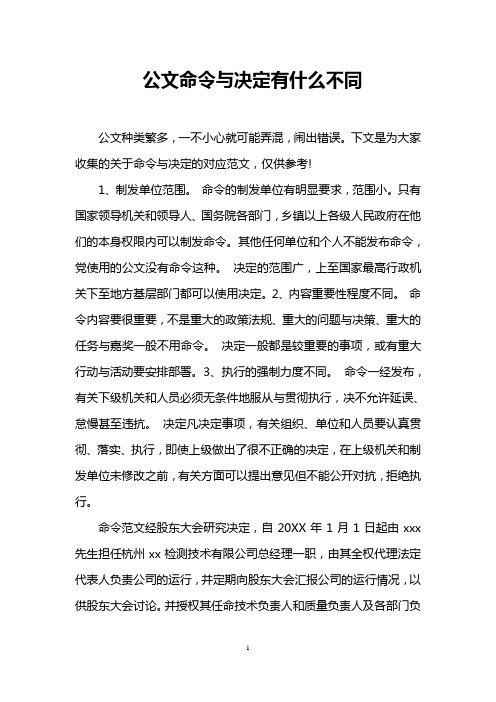 公文命令与决定有什么不同