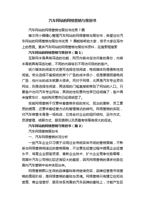 汽车网站的网络营销与策划书