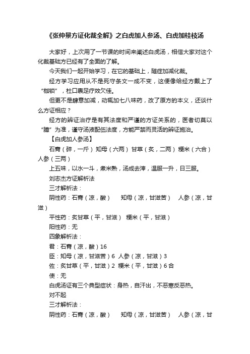 《张仲景方证化裁全解》之白虎加人参汤、白虎加桂枝汤