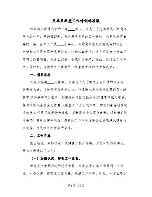 跟单员年度工作计划标准版(三篇)