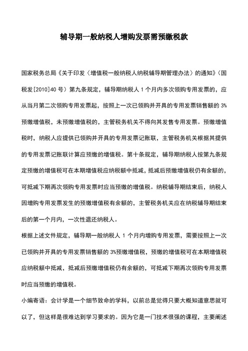 会计实务：辅导期一般纳税人增购发票需预缴税款