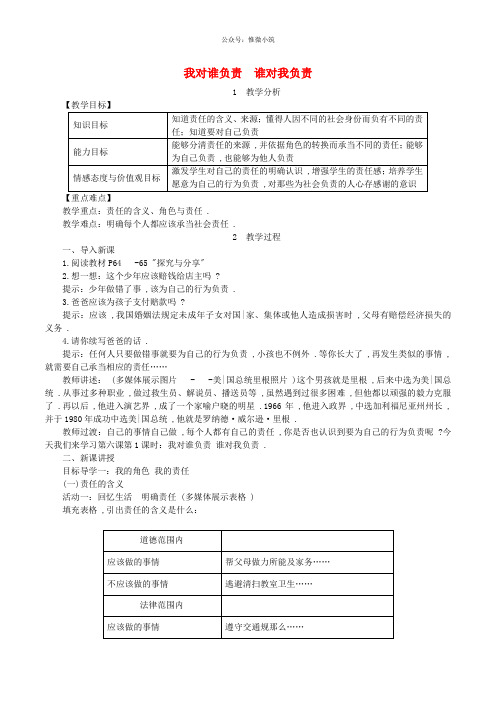 八年级道德与法治上册第三单元勇担社会责任第六课责任与角色同在第1框我对谁负责谁对我负责教案