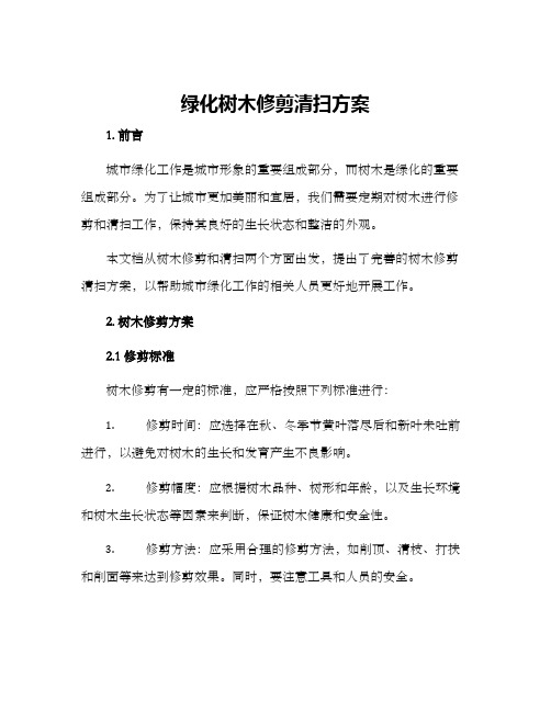 绿化树木修剪清扫方案