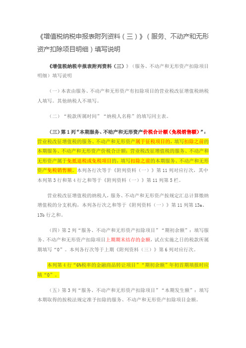 增值税纳税申报表附列 服务 不动产和无形资产扣除项目明细 填写说明