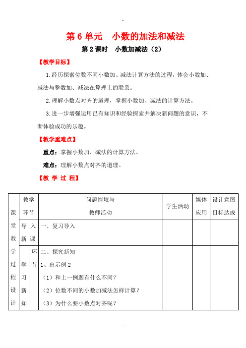精选人教版四年级数学下册第6单元第2课时小数加减法(2)教案