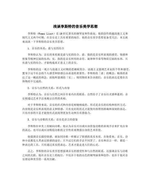 浅谈李斯特的音乐美学思想