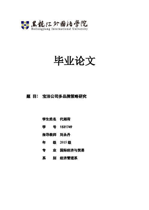 国际经济与贸易专业-经济管理系-浅析宝洁公司多品牌策略及启示