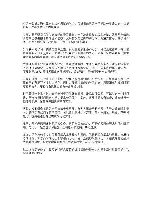 《江苏专转本学习经验分享》