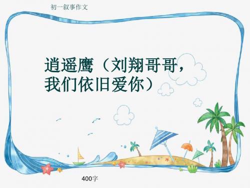 初一叙事作文《逍遥鹰(刘翔哥哥,我们依旧爱你)》400字(共8页PPT)