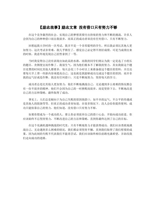 【励志故事】励志文章 没有借口只有努力不够