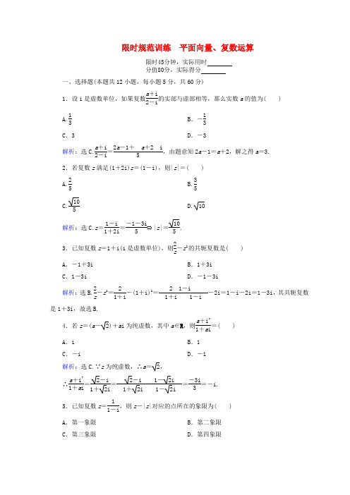 2018届高考数学复习集合常用逻辑用语平面向量复数1.1.2平面向量复数运算限时规范训练理