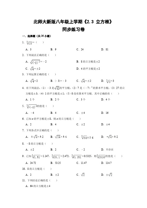 北师大新版八年级上学期《2.3 立方根》同步练习卷