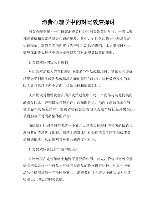 消费心理学中的对比效应探讨