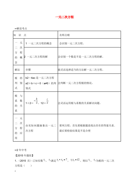 2019-2020年新北师版初中数学九年级上册一元二次方程(含中考真题解析).doc