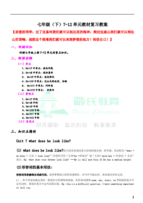 七年级下册英语教材复习7-12单元教案