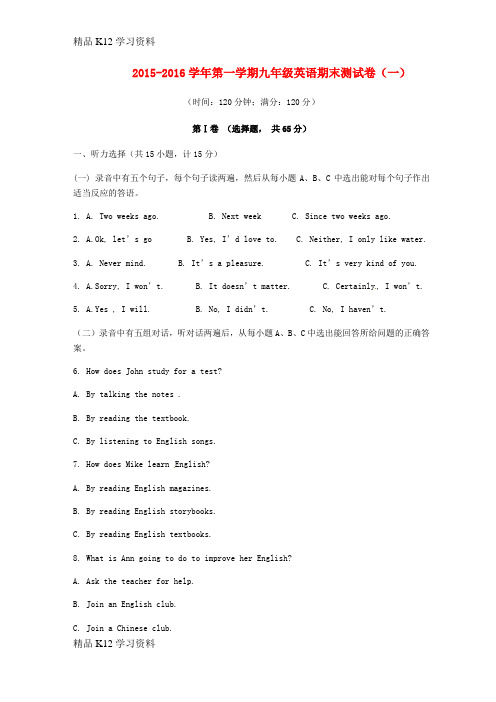 精品K12学习九年级英语上学期期末测试模拟试题一(无答案) 人教新目标版