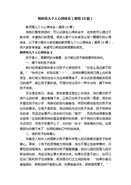 教师育儿个人心得体会（通用10篇）