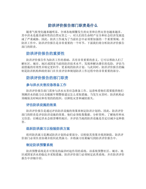 防洪评价报告部门职责是什么