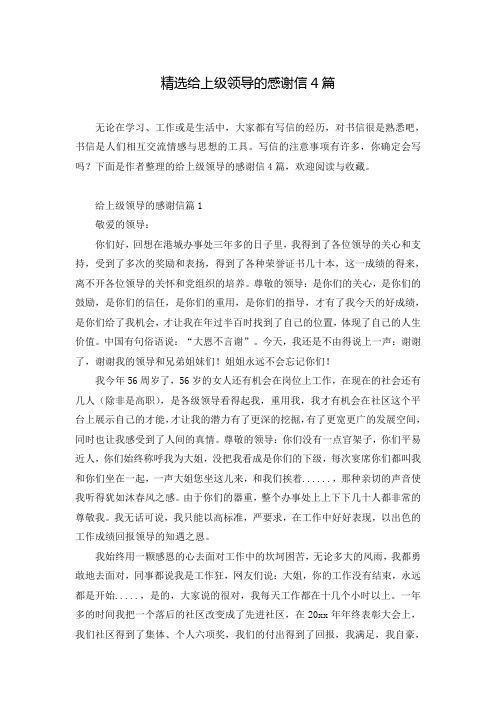 精选给上级领导的感谢信4篇