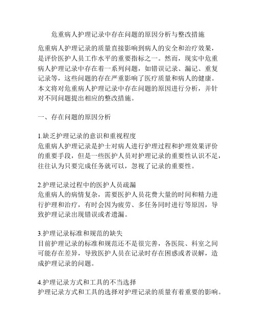 危重病人护理记录中存在问题的原因分析与整改措施