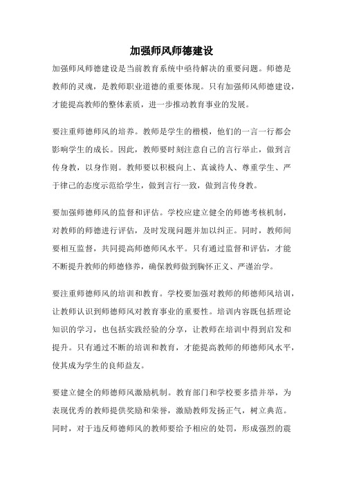 加强师风师德建设