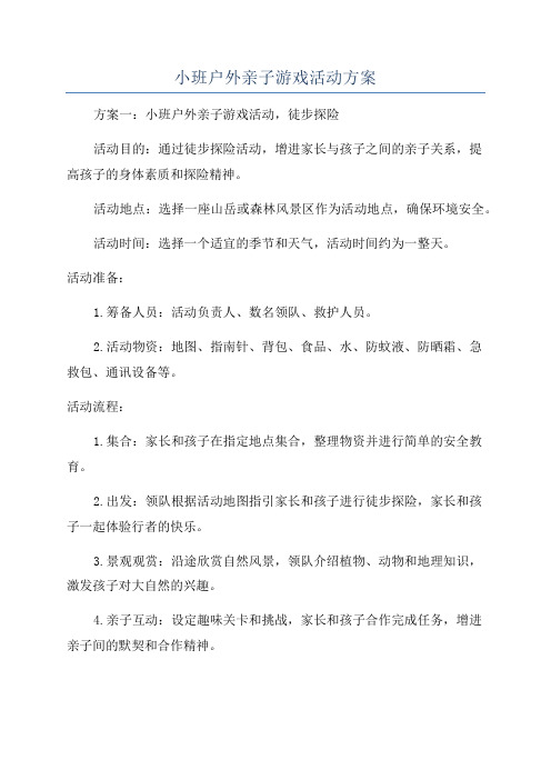 小班户外亲子游戏活动方案