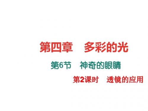 4.6神奇的眼睛  第二课时 透镜的应用