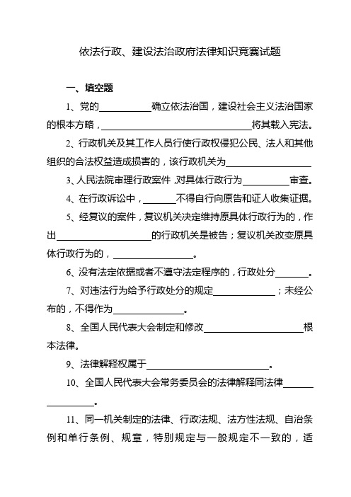 《全面推进依法行政努力建设法治政府》法律知识竞赛试题