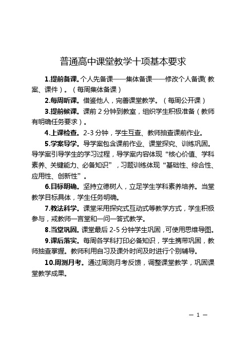 普通高中课堂教学十项基本要求(包括各科高中教师课堂标准)