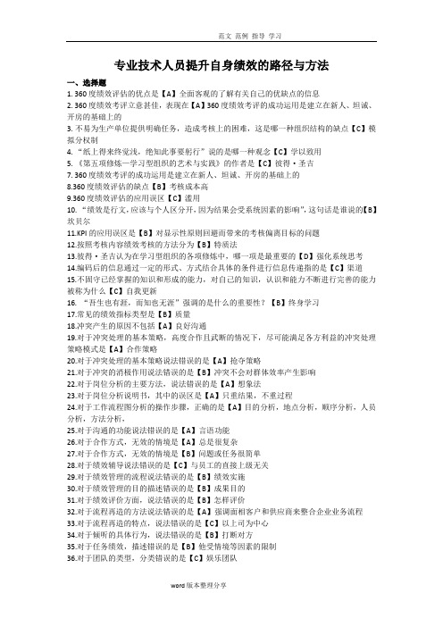 2018年专业技术人员继续教育《提高自身绩效路径和方法》