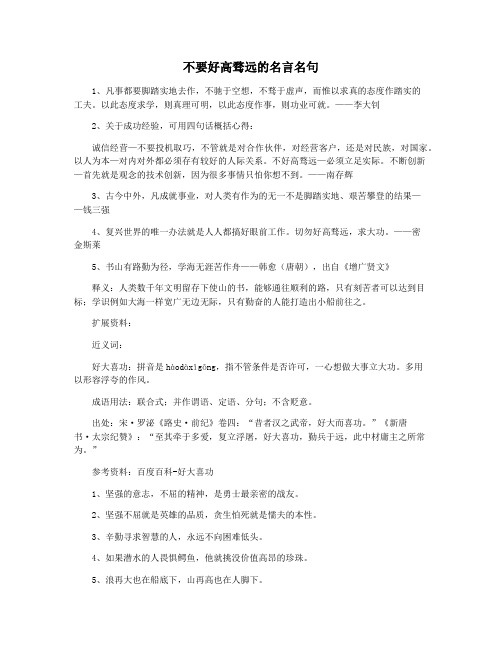 不要好高骛远的名言名句