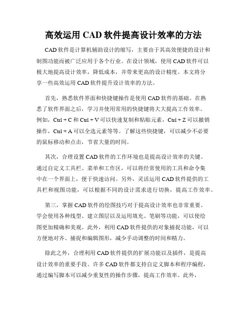 高效运用CAD软件提高设计效率的方法