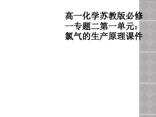 高一化学苏教版必修一专题二第一单元：氯气的生产原理课件