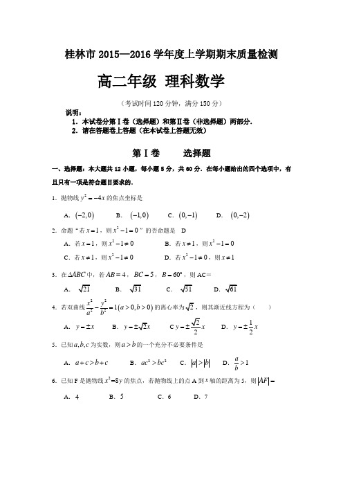 广西桂林市2016高二上学期期末考试数学理试题