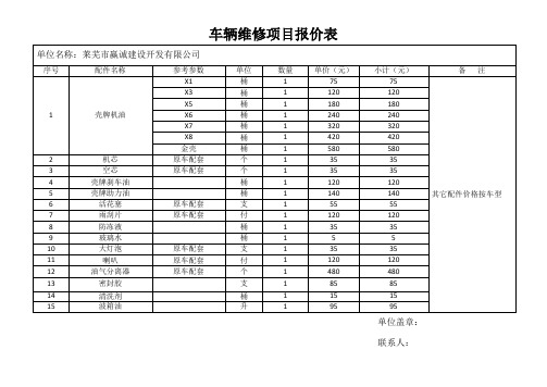 车辆维修项目报价表