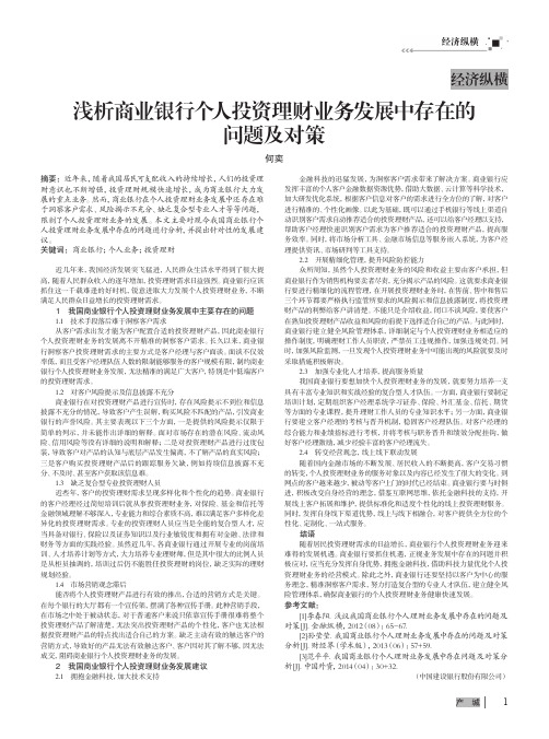 浅析商业银行个人投资理财业务发展中存在的问题及对策