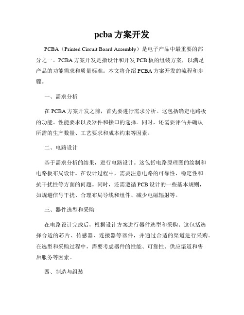 pcba方案开发