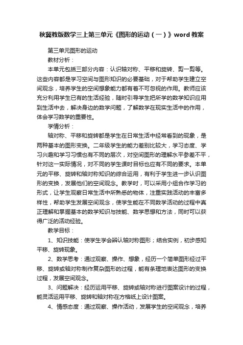 秋冀教版数学三上第三单元《图形的运动（一）》word教案