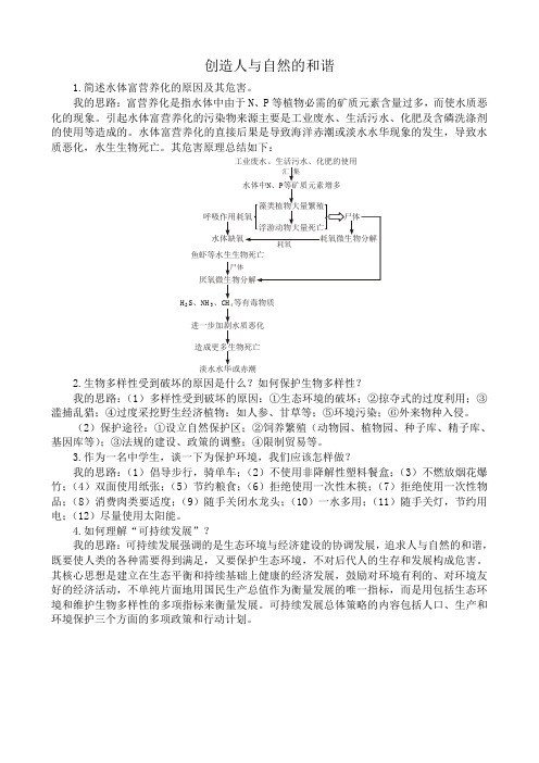 苏教版高中生物必修3创造人与自然的和谐2