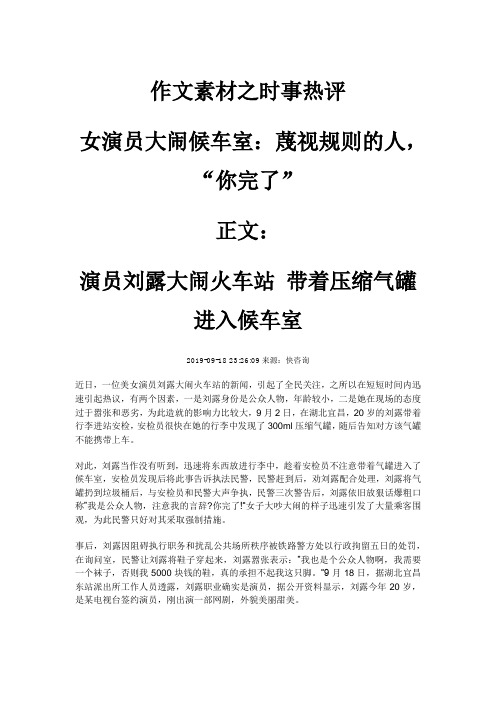 作文素材之时事热评   女演员大闹候车室：蔑视规则的人,“你完了”