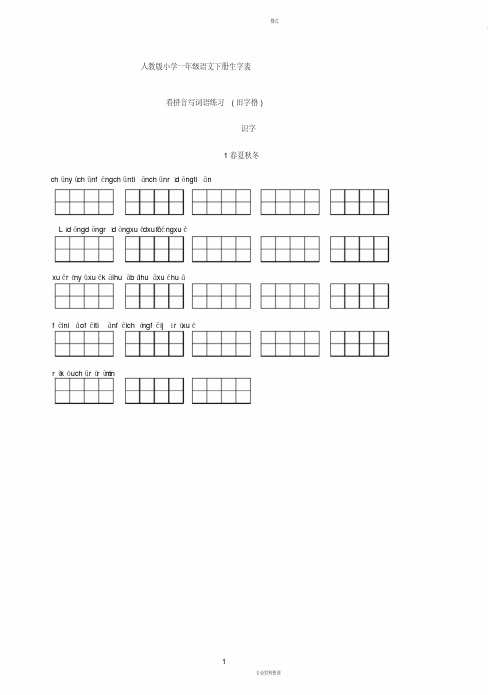 人教版小学语文一年级下册(看拼音写词语田字格)