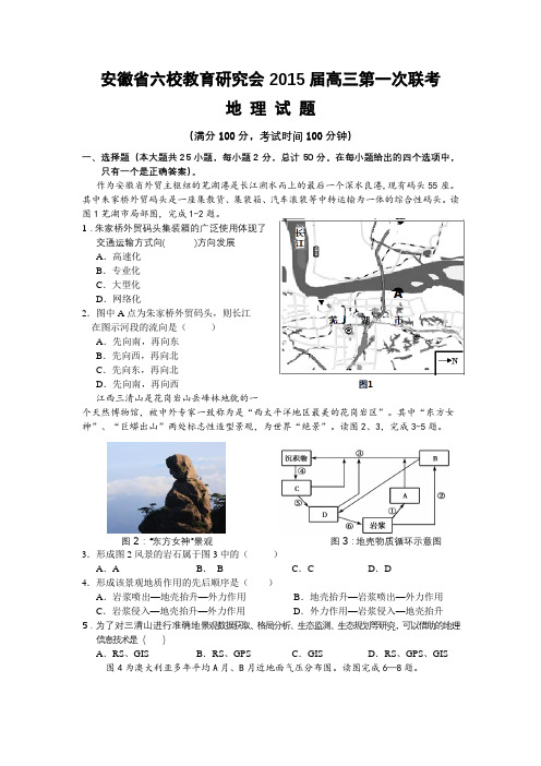 安徽省六校教育研究会2015届高三第一次联考试 