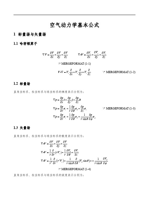 空气动力学公式