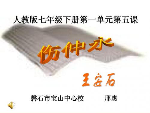 七年级下册语文第一单元第五课《伤仲永》