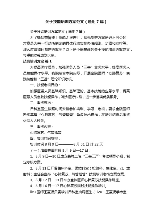 关于技能培训方案范文（通用7篇）